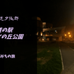 【無料車中泊スポットレビュー】北海道夕張郡|道の駅マオイの丘公園