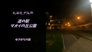 【無料車中泊スポットレビュー】北海道夕張郡|道の駅マオイの丘公園