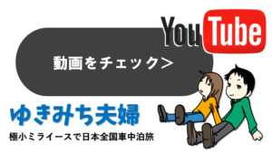 YouTubeチャンネル名【ゆきみち夫婦】小さな軽自動車ミライースで日本全国車中泊旅