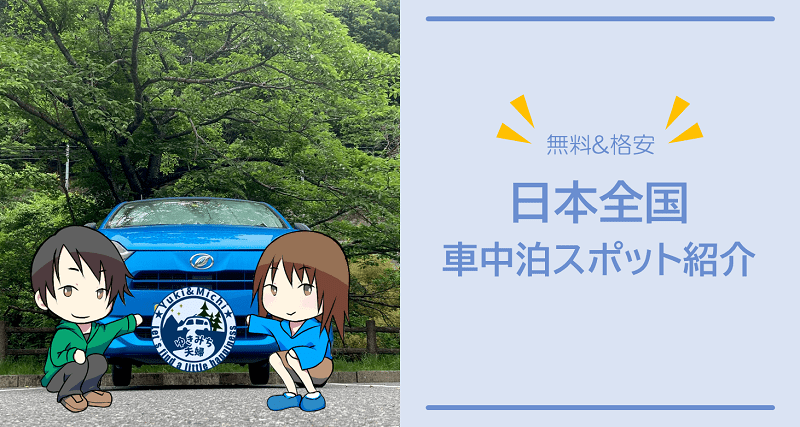 ゆきみちの旅　日本全国の無料&格安車中泊スポット紹介