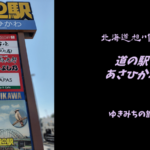 【無料車中泊スポットレビュー】北海道旭川市|道の駅あさひかわ
