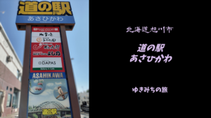 【無料車中泊スポットレビュー】北海道旭川市|道の駅あさひかわ