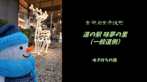 【無料車中泊スポットレビュー】京都府京丹波町｜道の駅京丹波 味夢の里（一般道側）