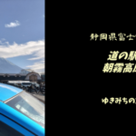 【無料車中泊スポットレビュー】静岡県富士宮市|道の駅朝霧高原
