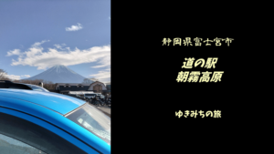 【無料車中泊スポットレビュー】静岡県富士宮市|道の駅朝霧高原