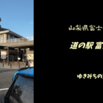 【無料車中泊スポットレビュー】山梨県富士川町|道の駅富士川