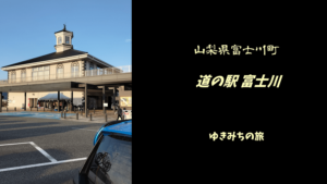 【無料車中泊スポットレビュー】山梨県富士川町|道の駅富士川