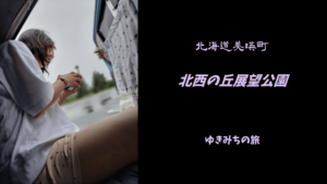 【無料車中泊スポットレビュー】北海道美瑛町|北西の丘展望公園