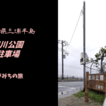 【無料車中泊スポットレビュー】神奈川県三浦半島|宮川公園駐車場