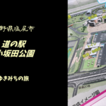 【無料車中泊スポットレビュー】長野県塩尻市|道の駅小坂田公園