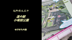 【無料車中泊スポットレビュー】長野県塩尻市｜道の駅小坂田公園