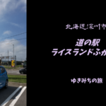 【無料車中泊スポットレビュー】北海道深川市｜道の駅ライスランドふかがわ