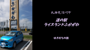 【無料車中泊スポットレビュー】北海道深川市|道の駅ライスランドふかがわ