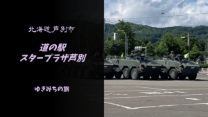 【無料車中泊スポットレビュー】北海道芦別市|道の駅スタープラザ芦別