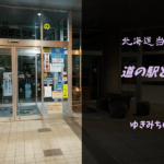 【無料車中泊スポットレビュー】北海道当麻町|道の駅とうま