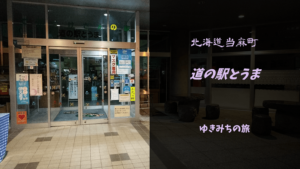 【無料車中泊スポットレビュー】北海道当麻町|道の駅とうま