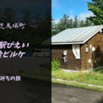 【無料車中泊スポットレビュー】北海道美瑛町|道の駅びえい白金ビルケ
