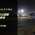 【無料車中泊スポットレビュー】愛知県名古屋市港区|荒子川公園東駐車場