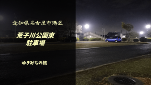 【無料車中泊スポットレビュー】愛知県名古屋市港区|荒子川公園東駐車場