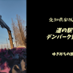 【無料車中泊スポットレビュー】愛知県安城市|道の駅デンパーク安城