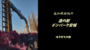 【無料車中泊スポットレビュー】愛知県安城市|道の駅デンパーク安城