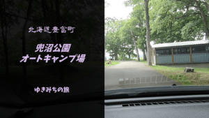 【格安車中泊スポットレビュー】北海道豊富町|兜沼公園オートキャンプ場