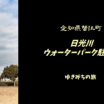【無料車中泊スポットレビュー】愛知県蟹江町|日光川ウォーターパーク駐車場