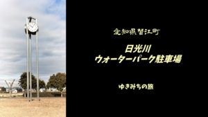 【無料車中泊スポットレビュー】愛知県蟹江町|日光川ウォーターパーク駐車場