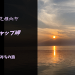 【無料車中泊スポットレビュー】北海道稚内市|ノシャップ岬(恵山泊漁港公園駐車場)