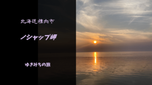 【無料車中泊スポットレビュー】北海道稚内市|ノシャップ岬(恵山泊漁港公園駐車場)