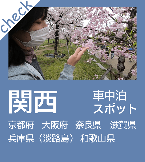 無料&格安車中泊スポット紹介ブログ｜関西｜ゆきみちの旅