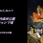【無料車中泊スポットレビュー】北海道稚内市|稚内森林公園キャンプ場