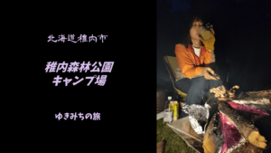 【無料車中泊スポットレビュー】北海道稚内市|稚内森林公園キャンプ場