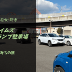 【格安車中泊スポットレビュー】京都府京都市|タイムズ鴨川西ランプ駐車場