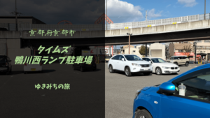 【格安車中泊スポットレビュー】京都府京都市|タイムズ鴨川西ランプ駐車場