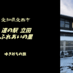 【無料車中泊スポットレビュー】愛知県愛西市｜道の駅立田ふれあいの里