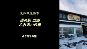 【無料車中泊スポットレビュー】愛知県愛西市|道の駅立田ふれあいの里