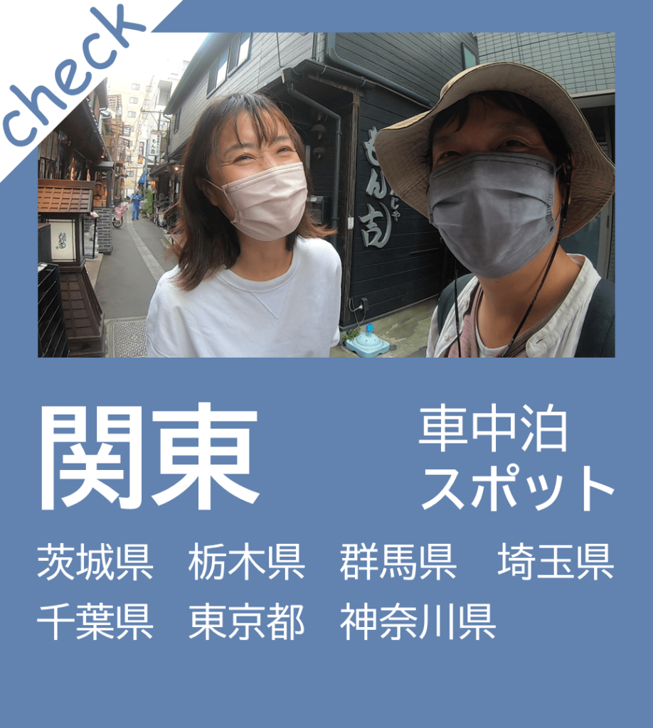無料&格安車中泊スポット紹介ブログ｜関東｜ゆきみちの旅