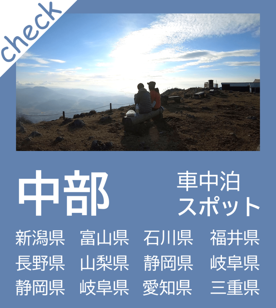 無料&格安車中泊スポット紹介ブログ｜中部｜ゆきみちの旅