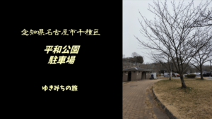 【無料車中泊スポットレビュー】愛知県名古屋市千種区|平和公園駐車場