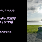 【格安車中泊スポットレビュー】北海道浜頓別町|クッチャロ湖畔キャンプ場