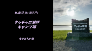 【格安車中泊スポットレビュー】北海道浜頓別町|クッチャロ湖畔キャンプ場