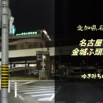 【格安車中泊スポットレビュー】愛知県名古屋市港区|名古屋市営金城ふ頭駐車場