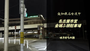 【格安車中泊スポットレビュー】愛知県名古屋市港区|名古屋市営金城ふ頭駐車場