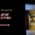 【無料車中泊スポットレビュー】東京都八王子市|道の駅八王子滝山