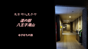 【無料車中泊スポットレビュー】東京都八王子市｜道の駅八王子滝山