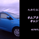 【無料車中泊スポットレビュー】北海道サロマ湖|キムアネップ岬キャンプ場