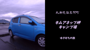 【無料車中泊スポットレビュー】北海道サロマ湖｜キムアネップ岬キャンプ場