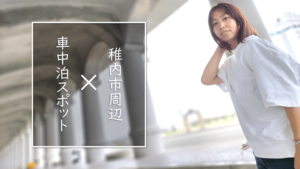 【真夏のオアシス】北海道稚内市周辺の無料&格安車中泊スポット5選