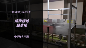 【無料車中泊スポットレビュー】北海道紋別市｜港湾緑地駐車場